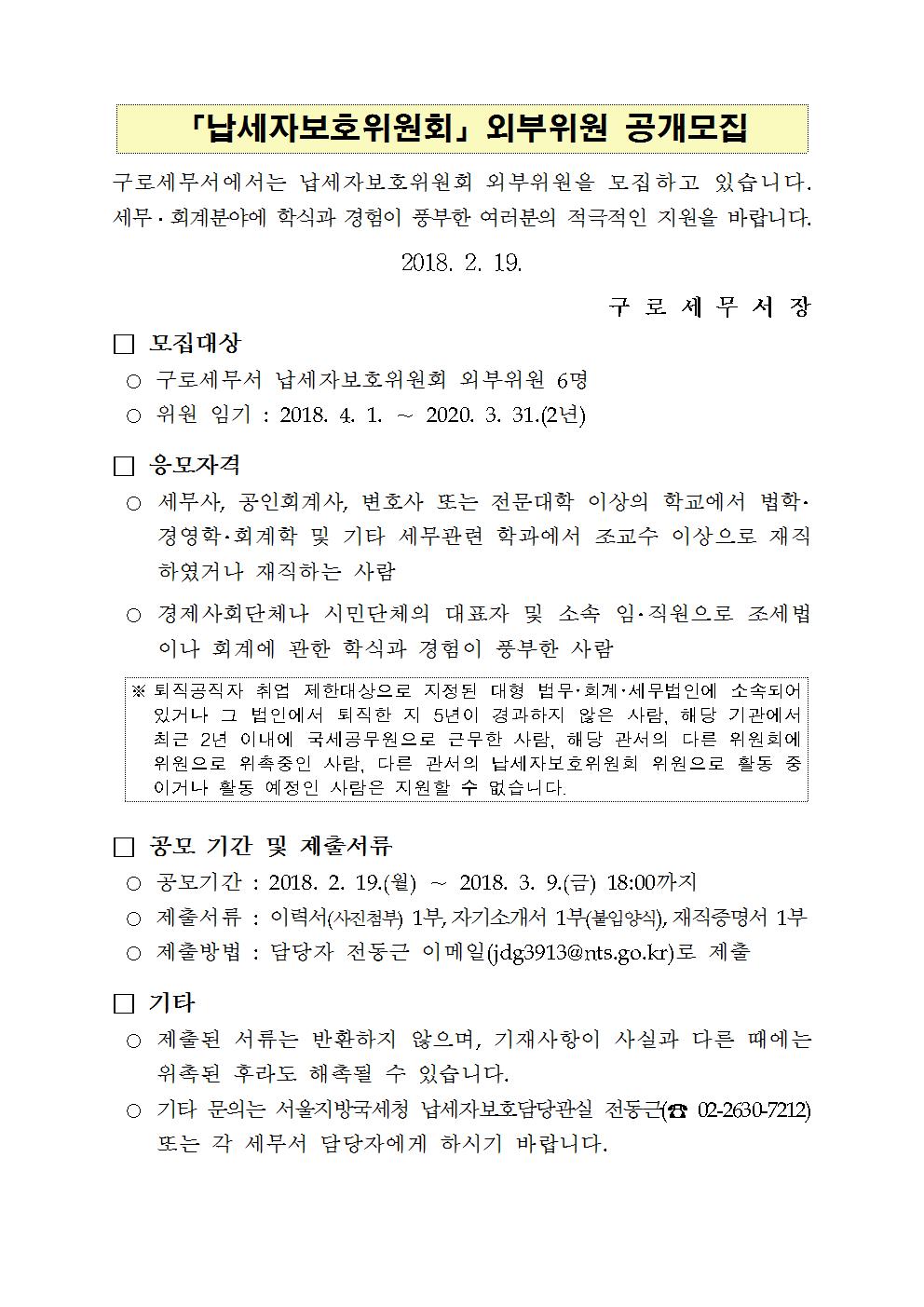 납세자보호위원회 외부위원 공개모집 공고문001